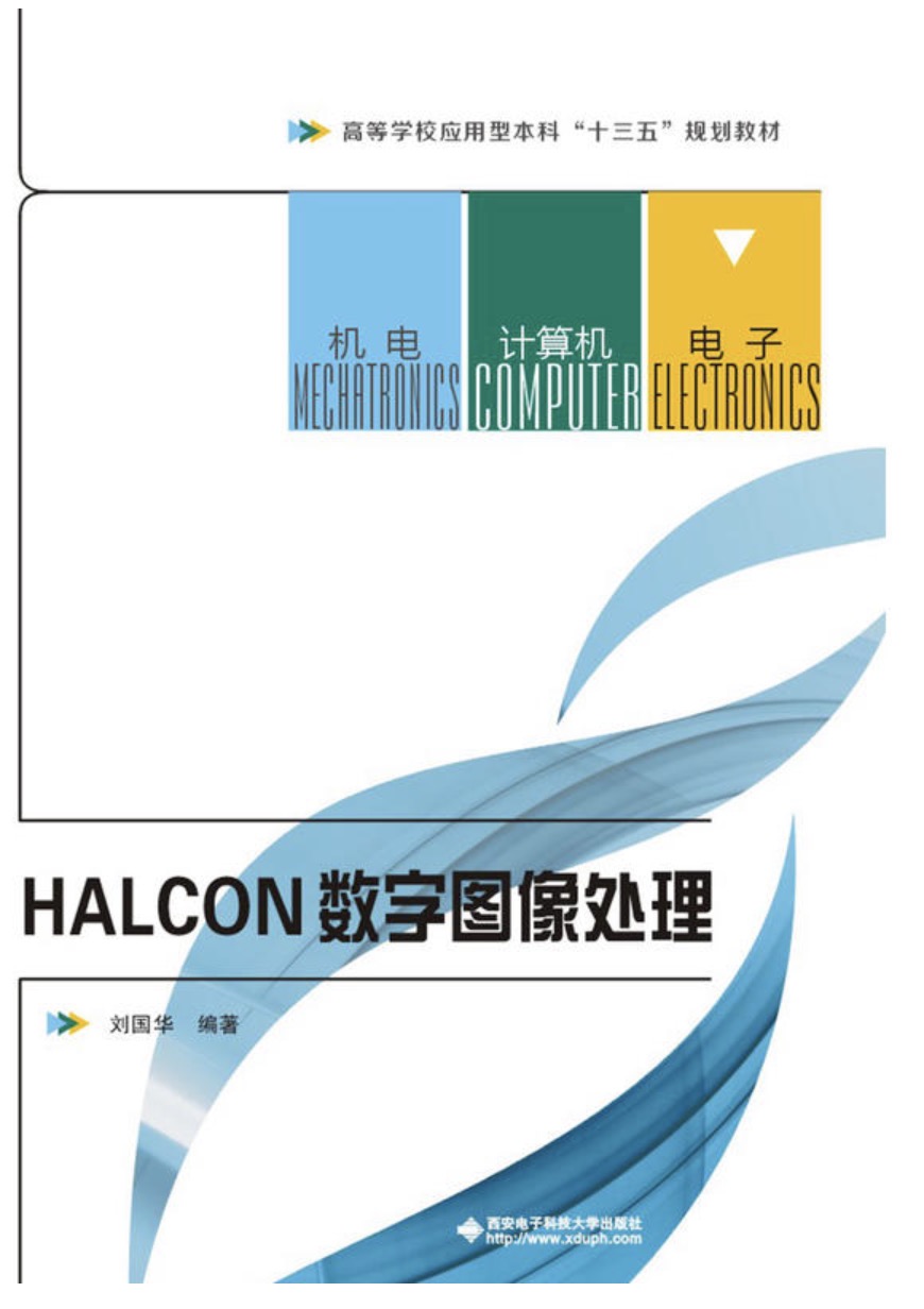 HALCON數字圖像處理