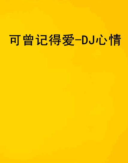 可曾記得愛-DJ心情