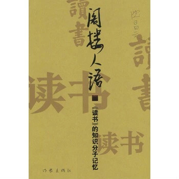 閣樓人語：讀書的知識分子記憶(閣樓人語)