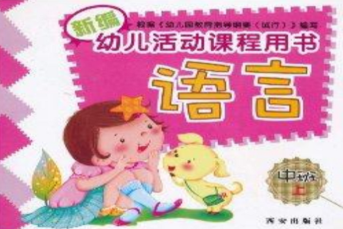 新編幼兒活動課程用書·語言