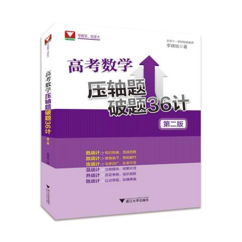 高考數學題破題36計