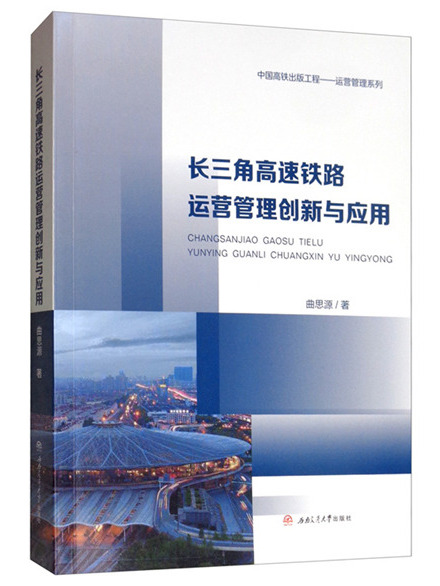 長三角高速鐵路運營管理創新與套用