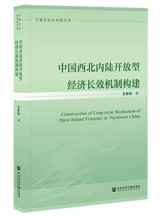 中國西北內陸開放型經濟長效機制構建