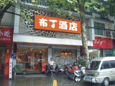 蘇州布丁酒店石路店