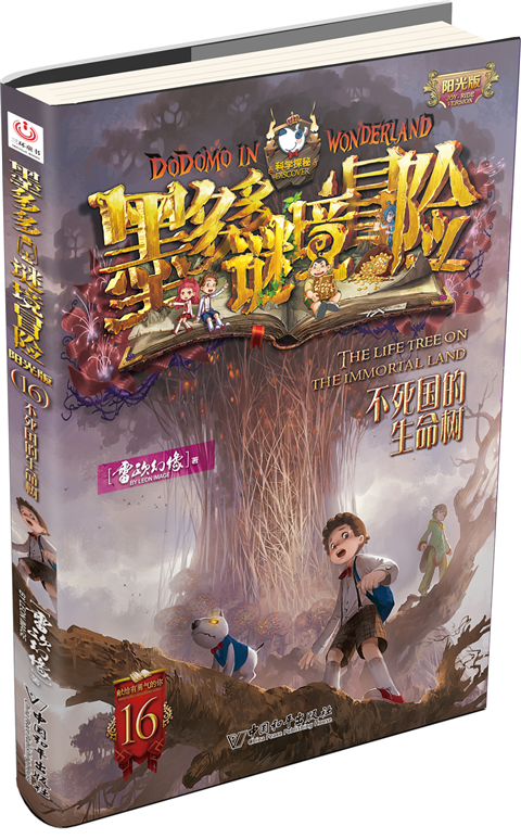 墨多多謎境冒險(雷歐幻像創作的小說)