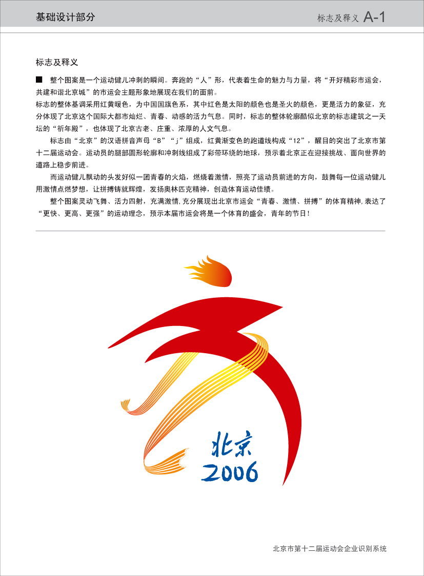 北京市第十二屆運動會會徽