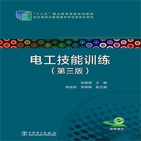 電工技能訓練(2015年中國電力出版社出版的圖書)