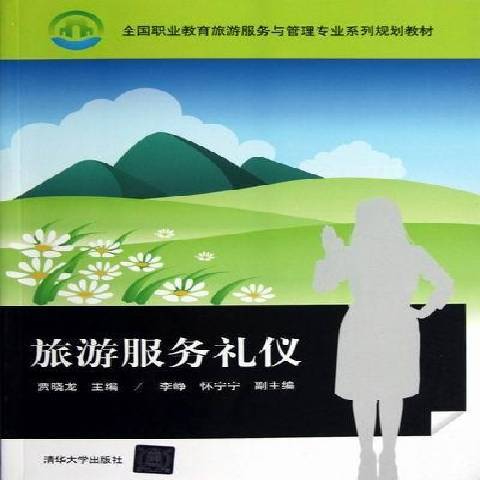 旅遊服務禮儀(2012年清華大學出版社出版的圖書)