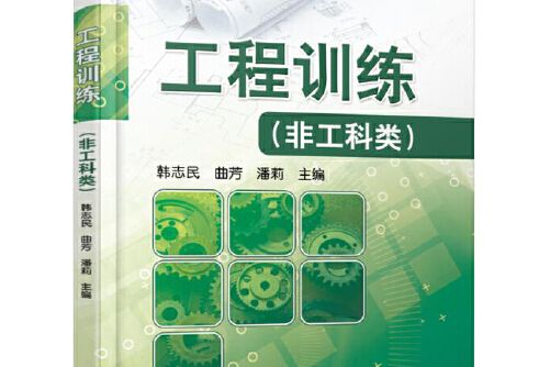 工程訓練（非工科類）(2017年機械工業出版社出版的圖書)