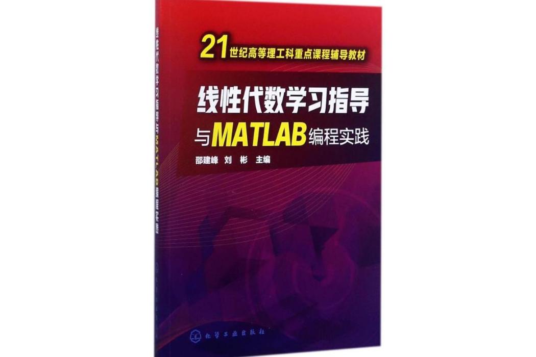 線性代數學習指導與MATLAB編程實踐(2017年化學工業出版社出版的圖書)