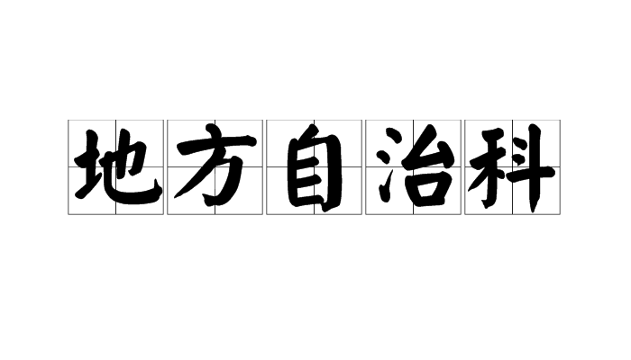 地方自治科