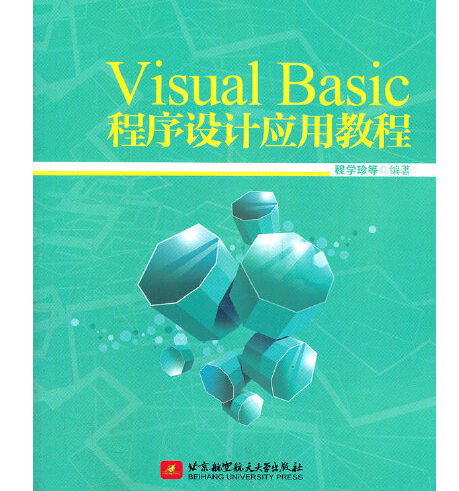 visual basic程式設計套用教程(2012年北京航空航天大學出版社出版的圖書)