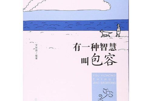 有一種智慧叫包容(2017年中國華僑出版社出版的圖書)