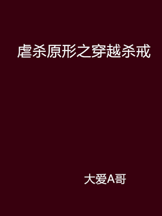 虐殺原形之穿越殺戒