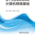 基於任務驅動模式的計算機網路基礎（高職）