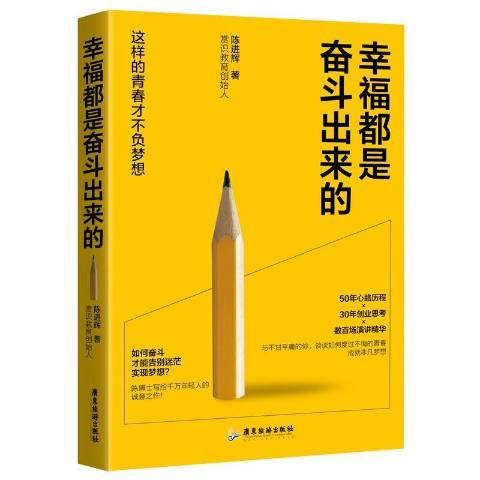 幸福都是奮鬥出來的(2019年廣東旅遊出版社出版的圖書)