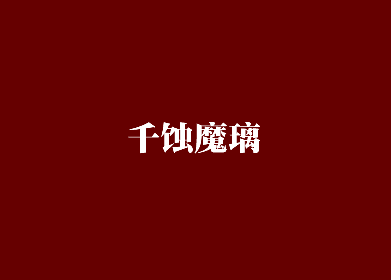 千蝕魔璃