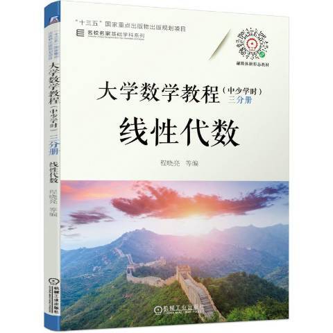 大學數學教程-線代數