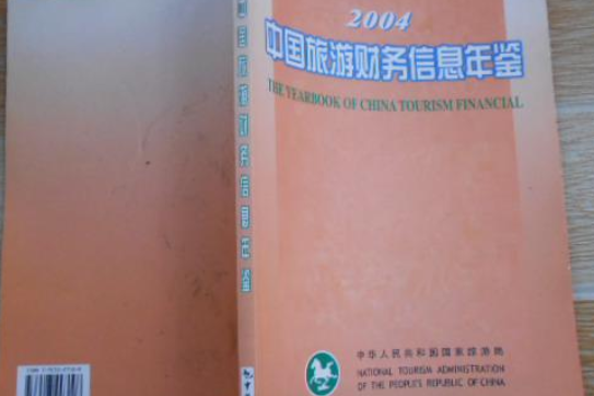 2004中國旅遊財務信息年鑑