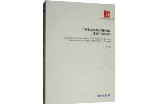 廣西生態旅遊示範區建設理論與實踐研究