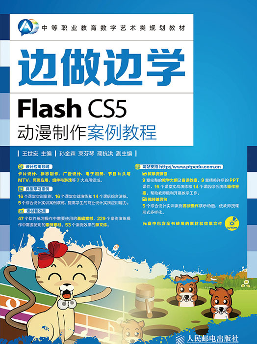 邊做邊學——Flash CS5動漫製作案例教程