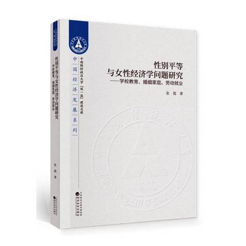 別平等與女經濟學問題研究--學校教育婚姻家庭勞動業