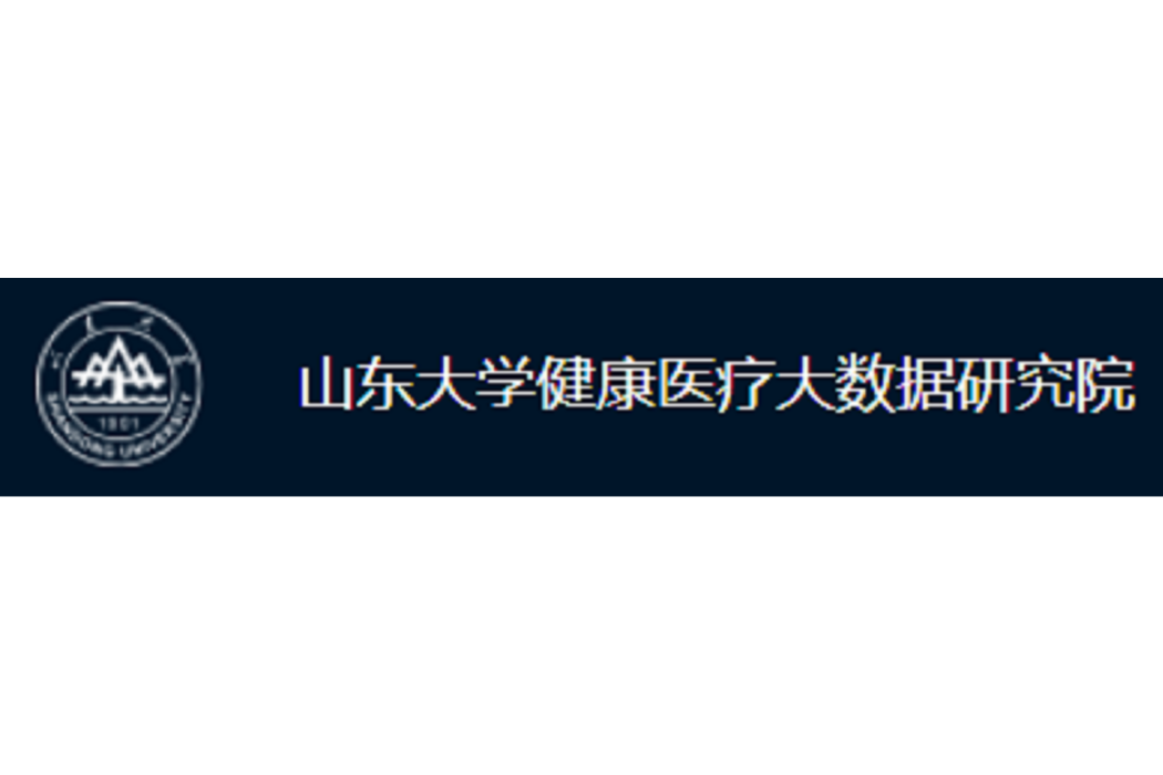 山東大學健康醫療大數據研究院