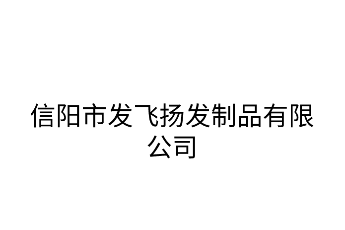 信陽市發飛揚發製品有限公司