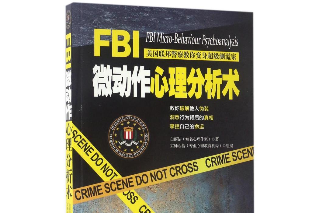 FBI微動作心理分析術