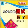 孟建平叢書系列·國小單元測試：數學