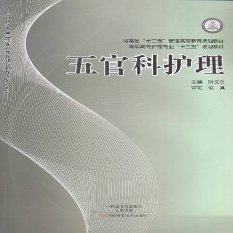 五官科護理(2014年河南科學技術出版社出版的圖書)