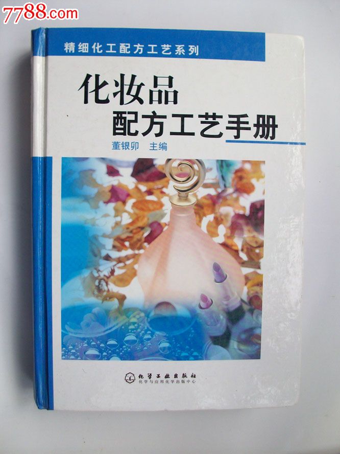 化妝品配方工藝手冊