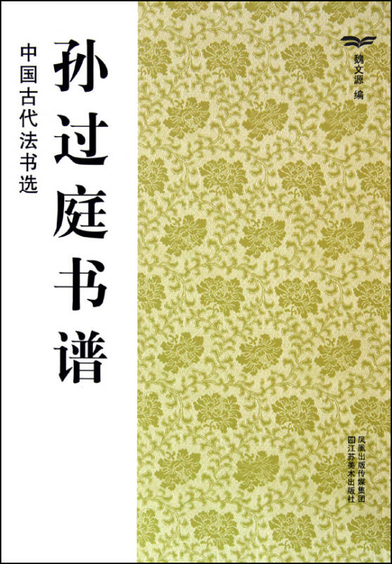 中國經典碑帖薈萃：孫過庭書譜