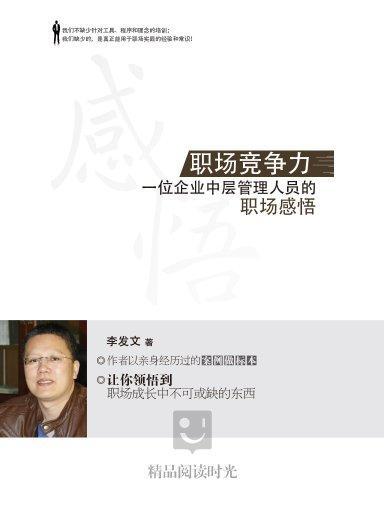 職場競爭力：一位企業中層管理人員的職場感悟