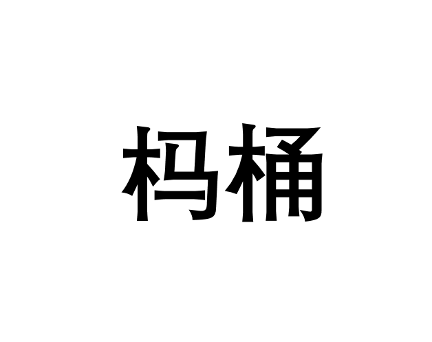 榪桶