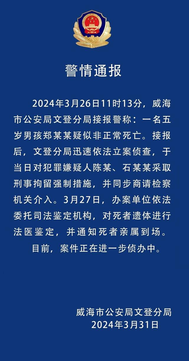 3·26威海男童疑遭毆打致死案