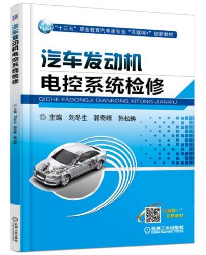 汽車發動機電控系統檢修(2017年機工版圖書，劉冬生主編)