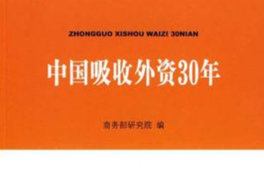 中國吸收外資30年