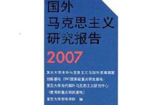 國外馬克思主義研究報告2007