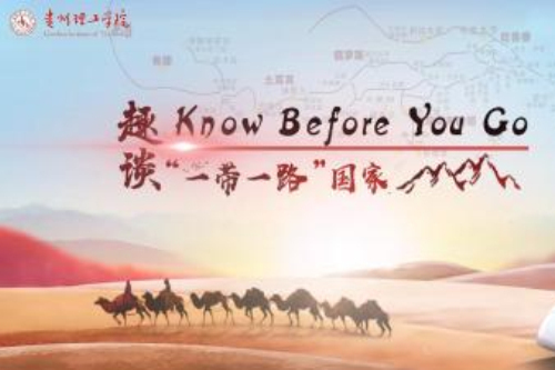 Know Before You Go：趣談“一帶一路”國家