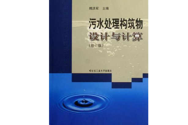 污水處理構築物設計與計算