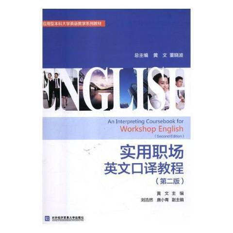 實用職場英文口譯教程(2018年對外經濟貿易大學出版社出版的圖書)