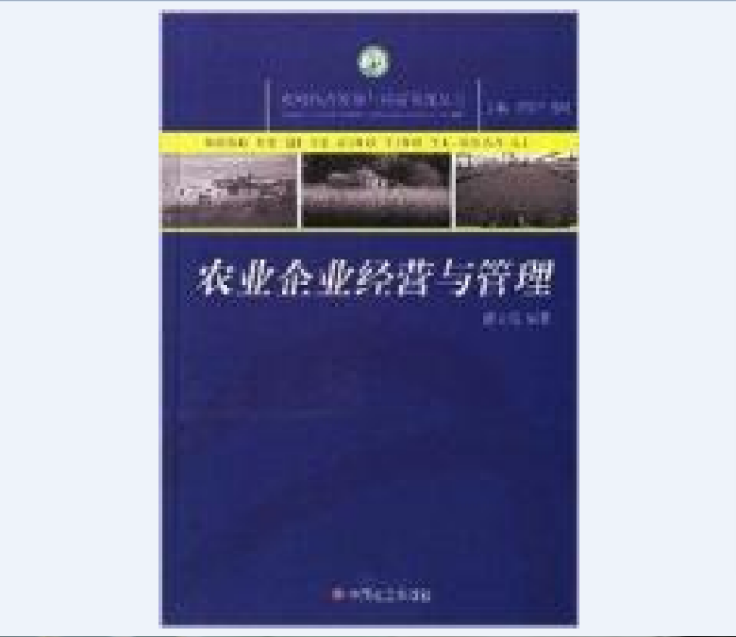 農業企業經營與管理(中國社會出版社2006年9月出版的書籍)