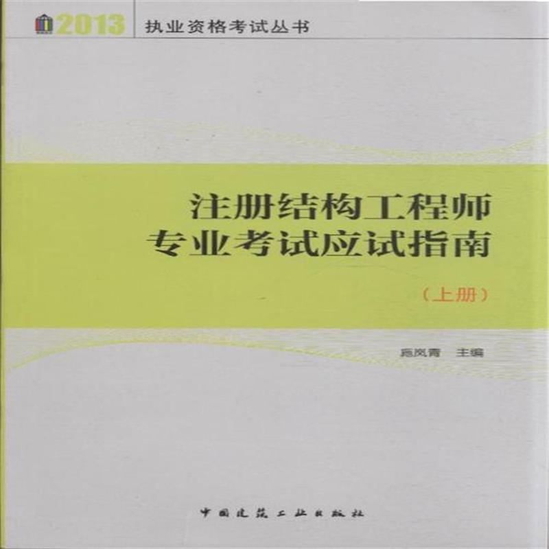 一級註冊結構工程師基礎考試應試指南（上、下冊）