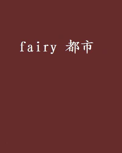 fairy 都市