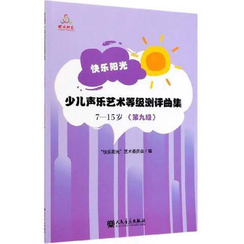 快樂陽光：少兒聲樂藝術等級測評曲集7-15歲第九級