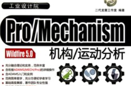 Pro/Mechanism Wildfire 5.0機構/運動分析