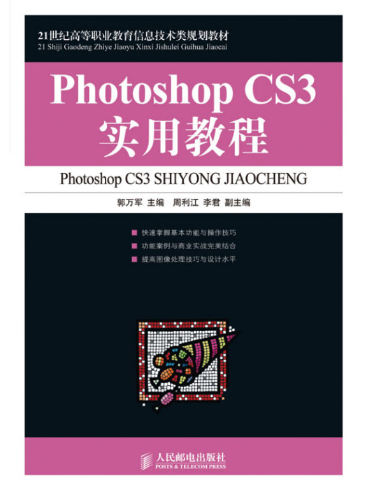 Photoshop CS3實用教程（高職）