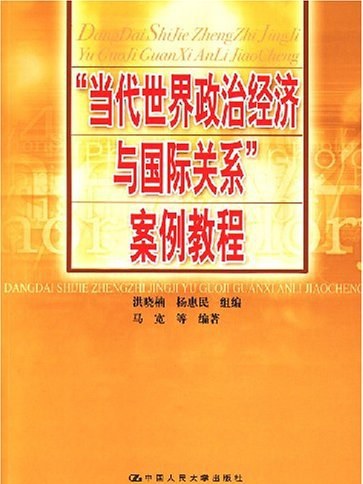 “當代世界政治經濟與國際關係”案例教程