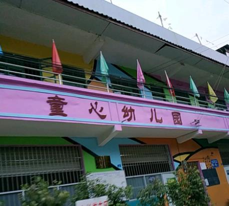 金堂縣福興鎮童心幼稚園